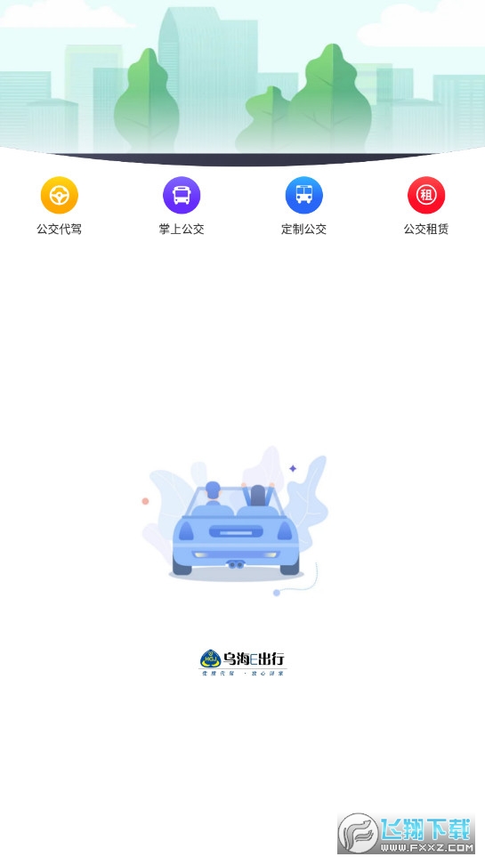 乌海公交E出行app新版本