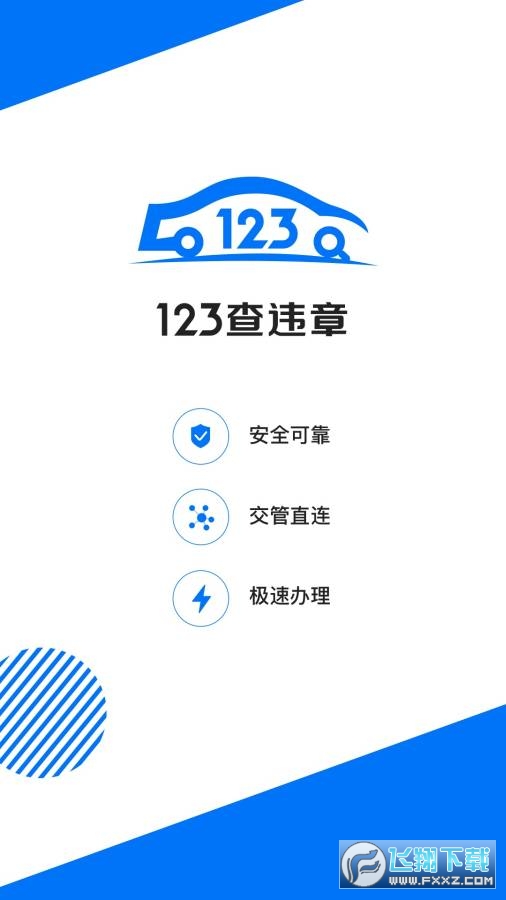 交管123查违章全国版