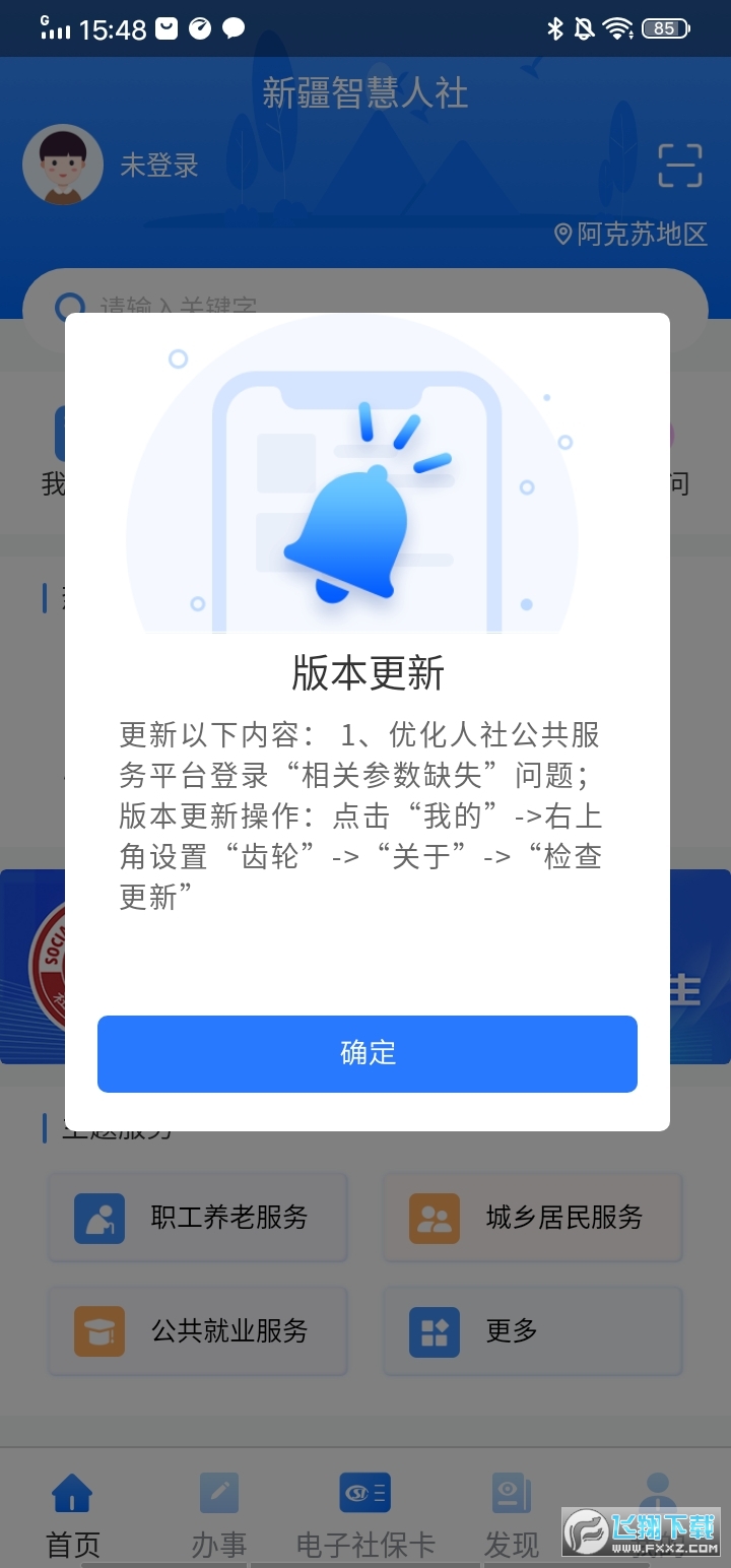 新疆智慧人社养老认证