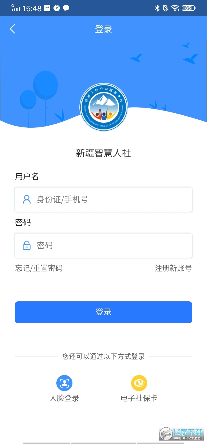 新疆智慧人社养老认证
