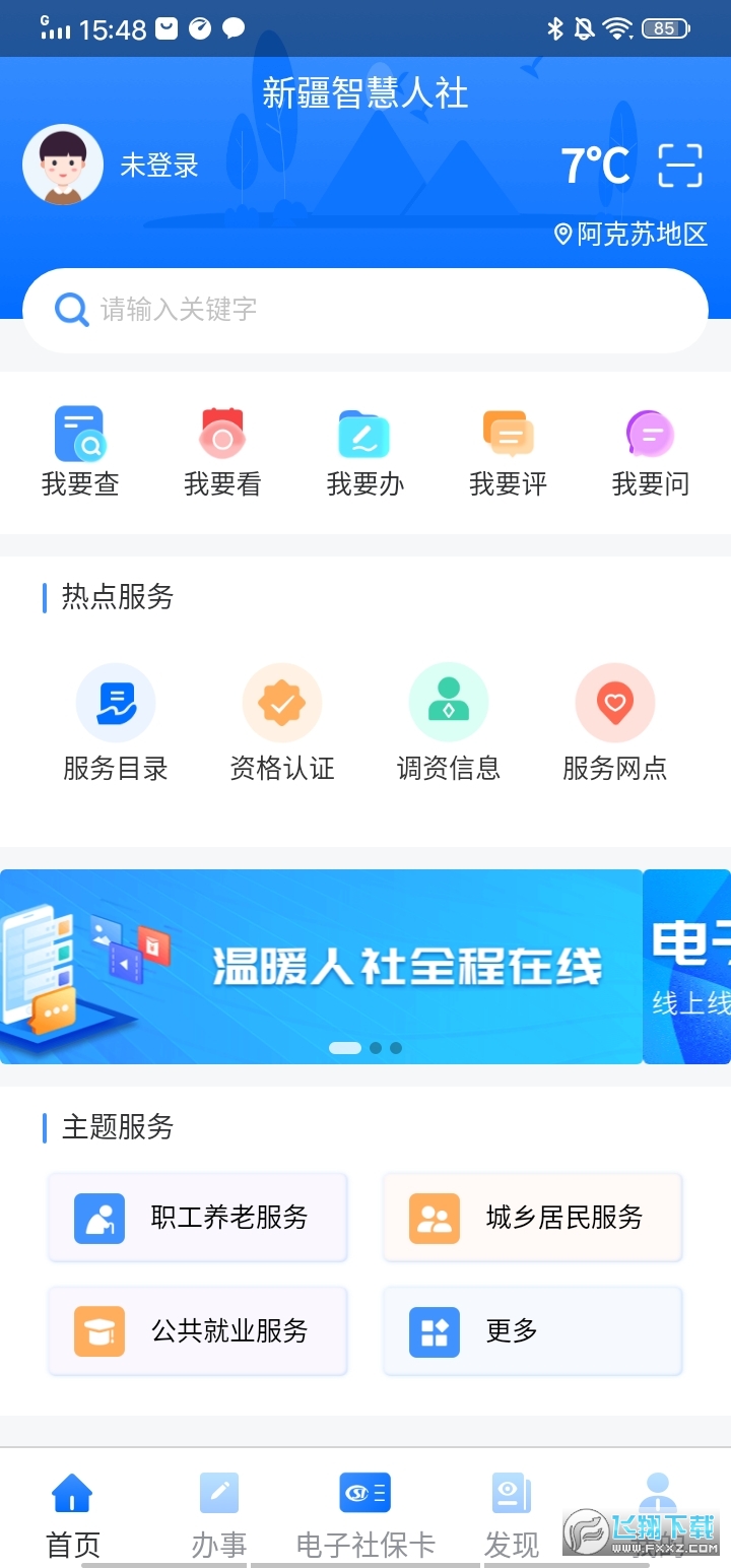 新疆智慧人社养老认证
