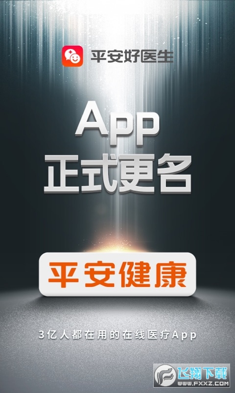 平安好医生app下载2022官方最新版