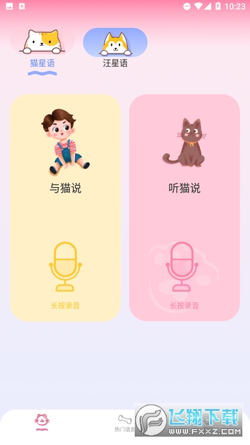 猫狗语言翻译软件中文版