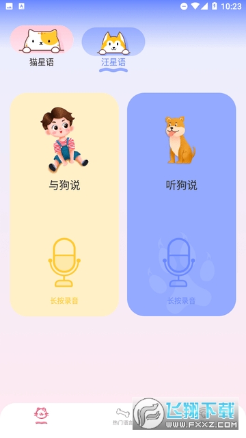 猫狗语言翻译软件中文版