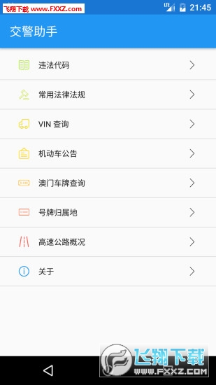 交警助手app