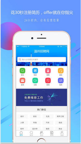 温州招聘网app