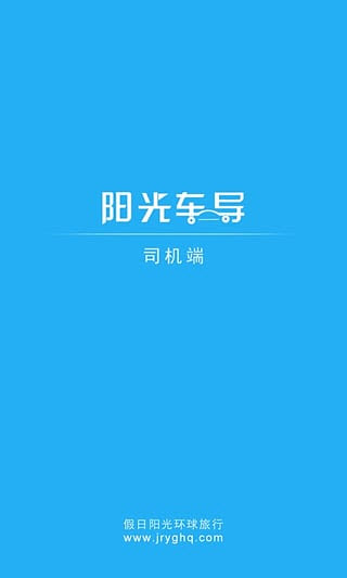阳光车导司机端