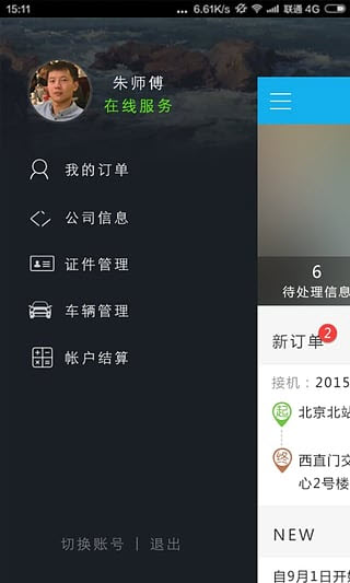 阳光车导司机端