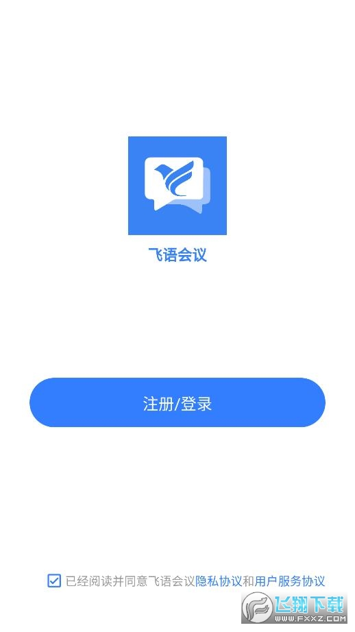 飞语会议官方下载免费版