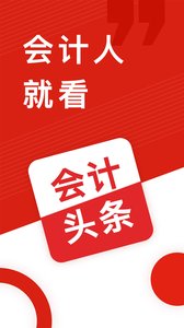 会计头条app官方版
