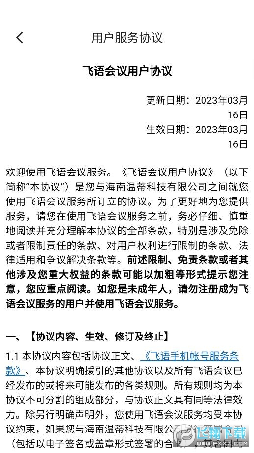 飞语会议官方下载免费版