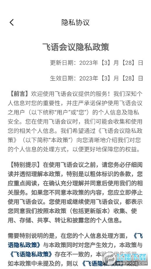 飞语会议官方下载免费版