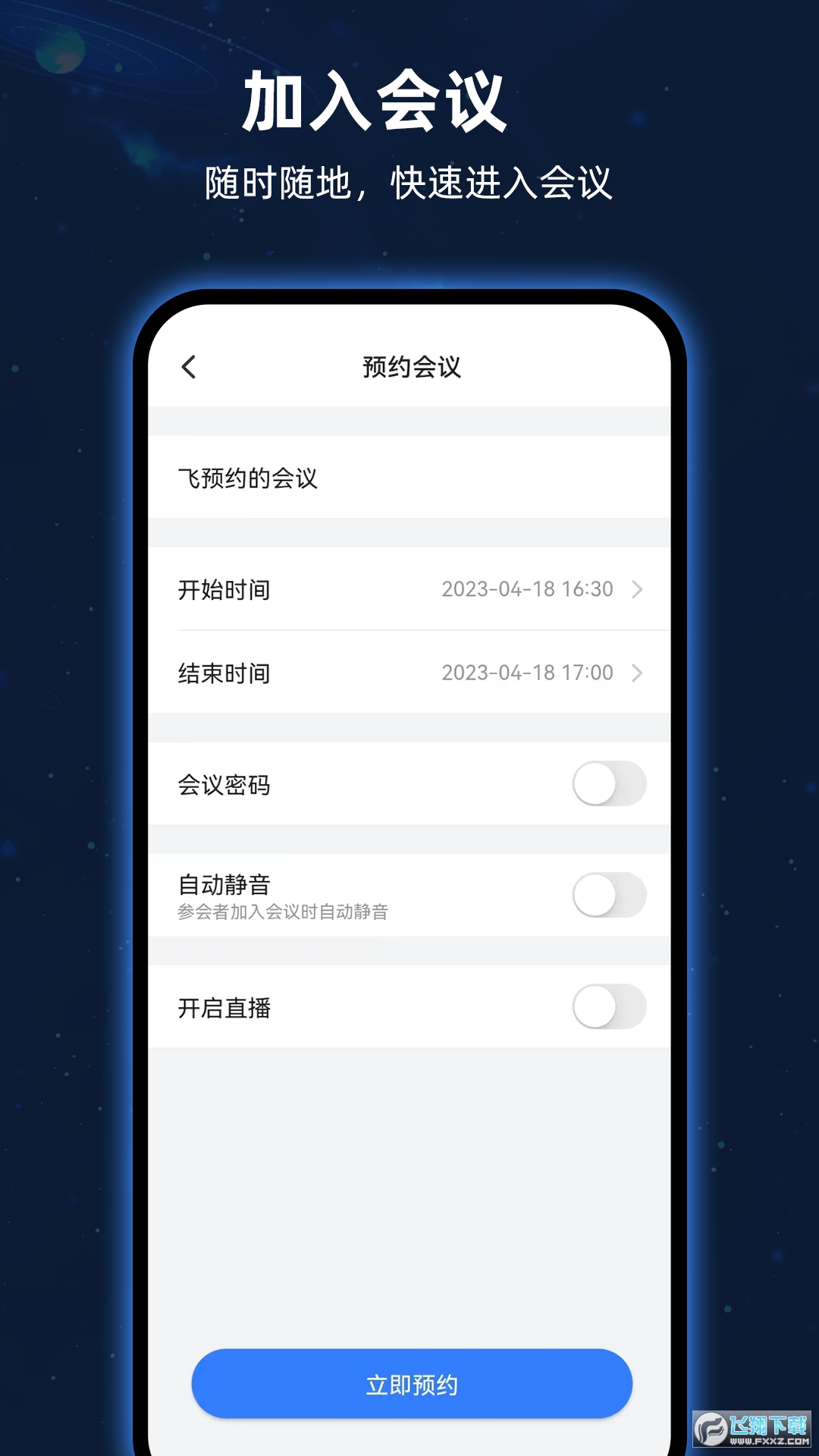 飞语会议官方正版app