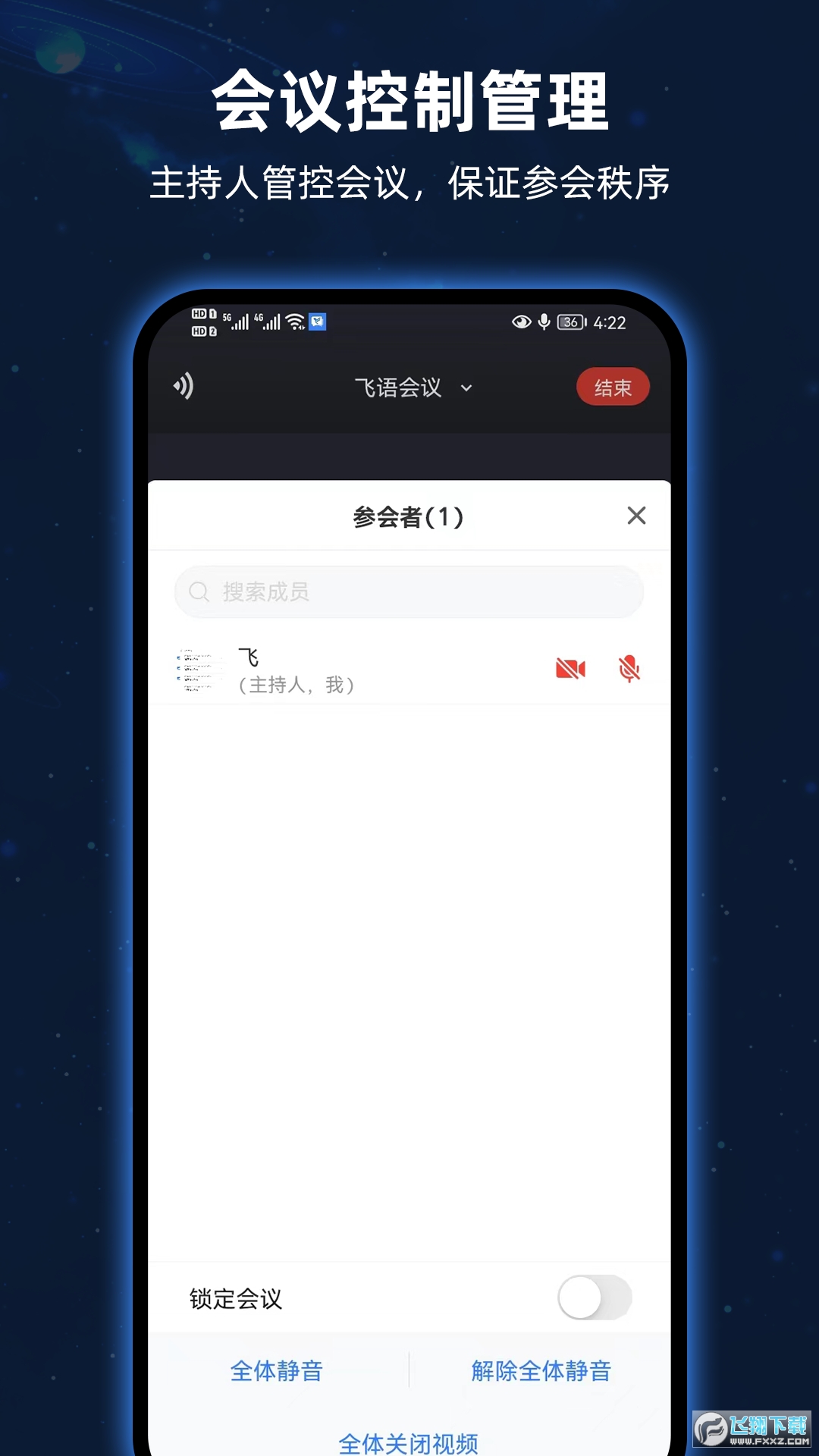 飞语会议官方正版app