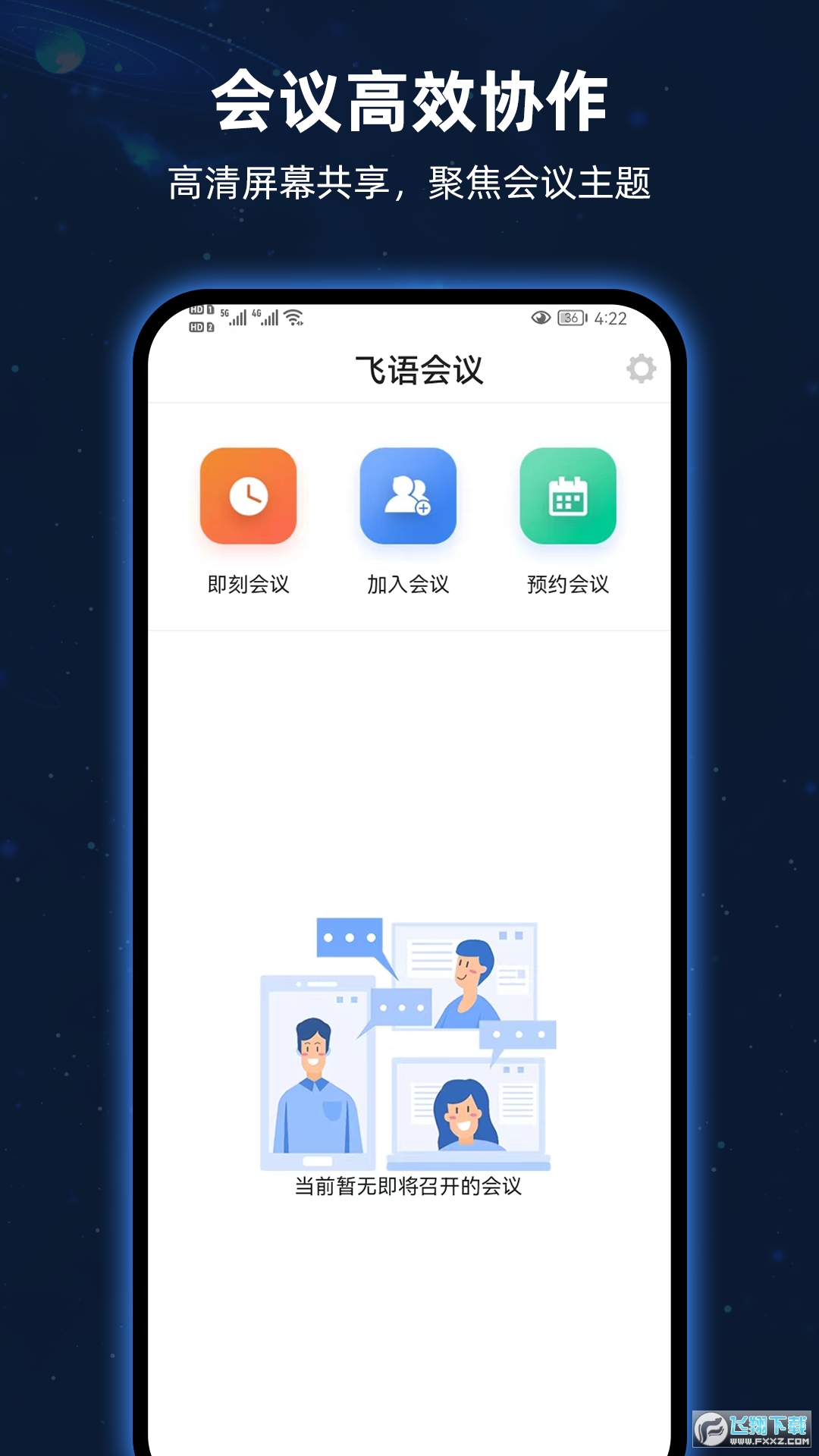 飞语会议官方正版app