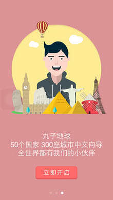 丸子地球(全球中文私人导游)