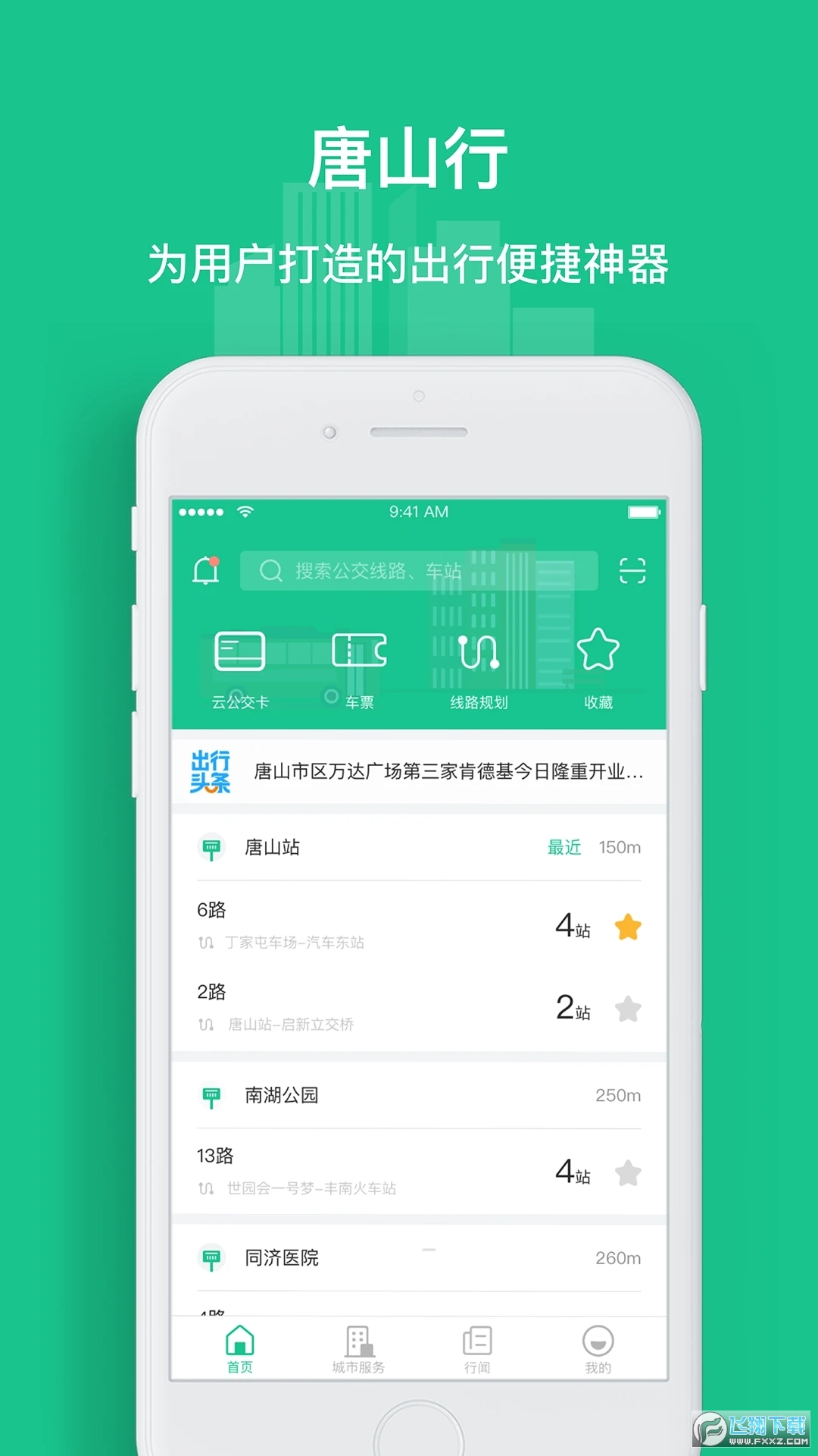 唐山行扫码乘车app