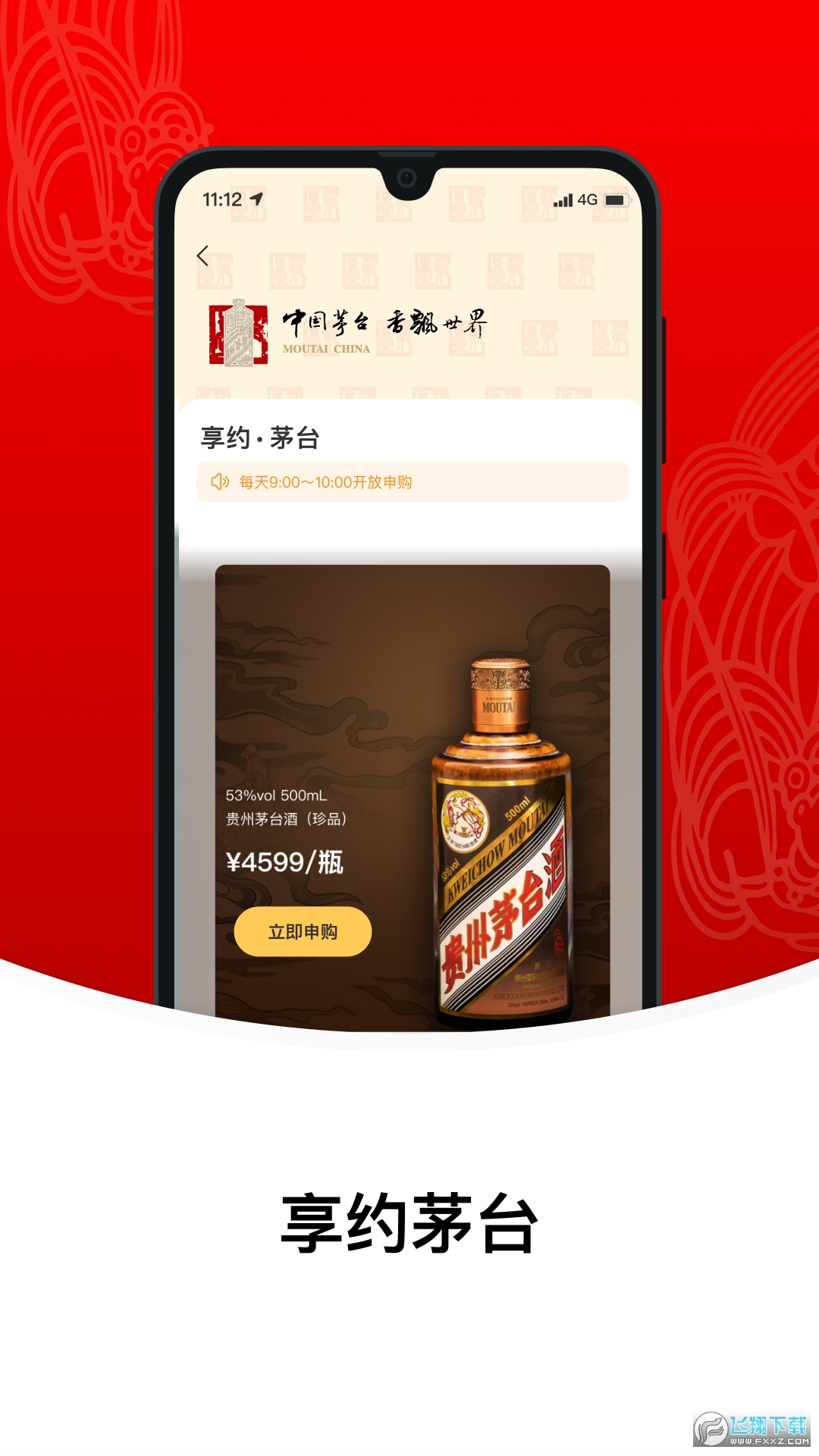 i茅台酒app下载安装最新版