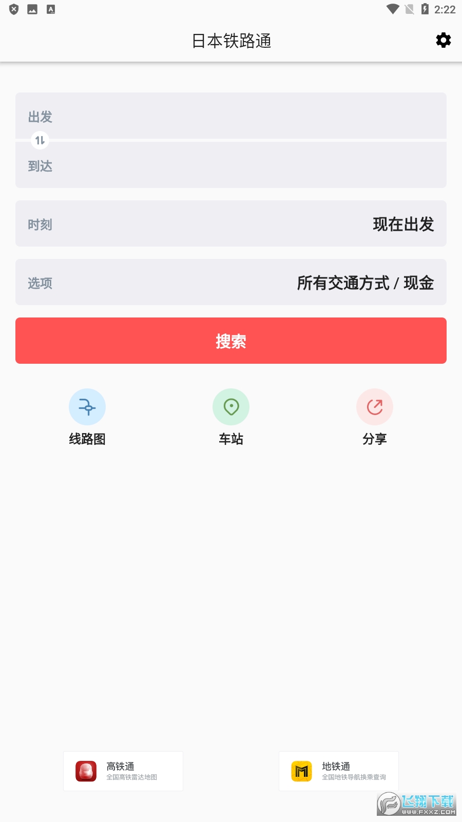 日本铁路通app最新版