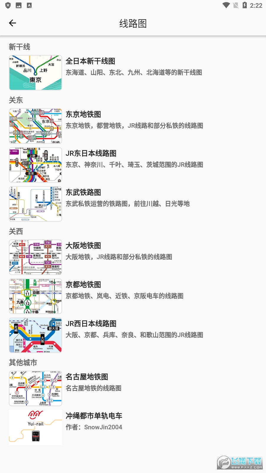 日本铁路通app最新版