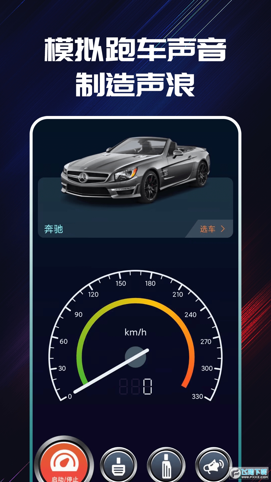 声浪模拟器app跟随车速下载安卓版