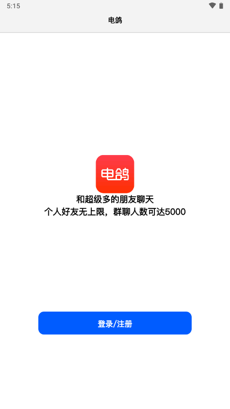 电鸽app官方最新版