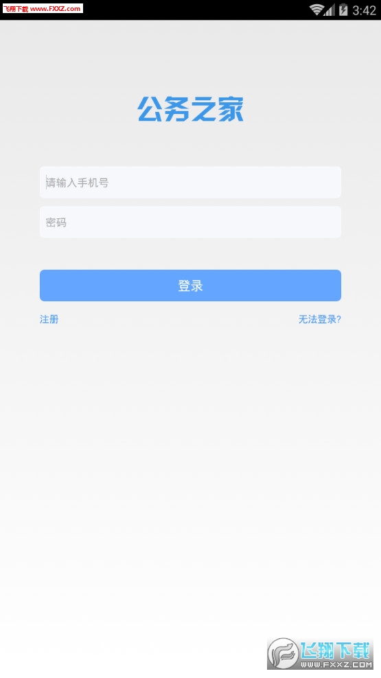 公务之家app