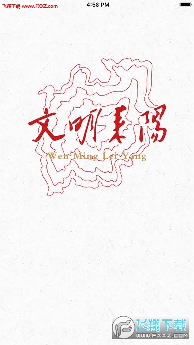 文明耒阳app安卓版