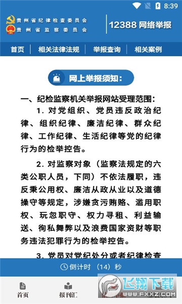 贵州纪检监察客户端app官方下载2022最新版