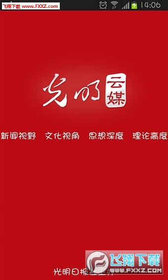 光明日报安卓版