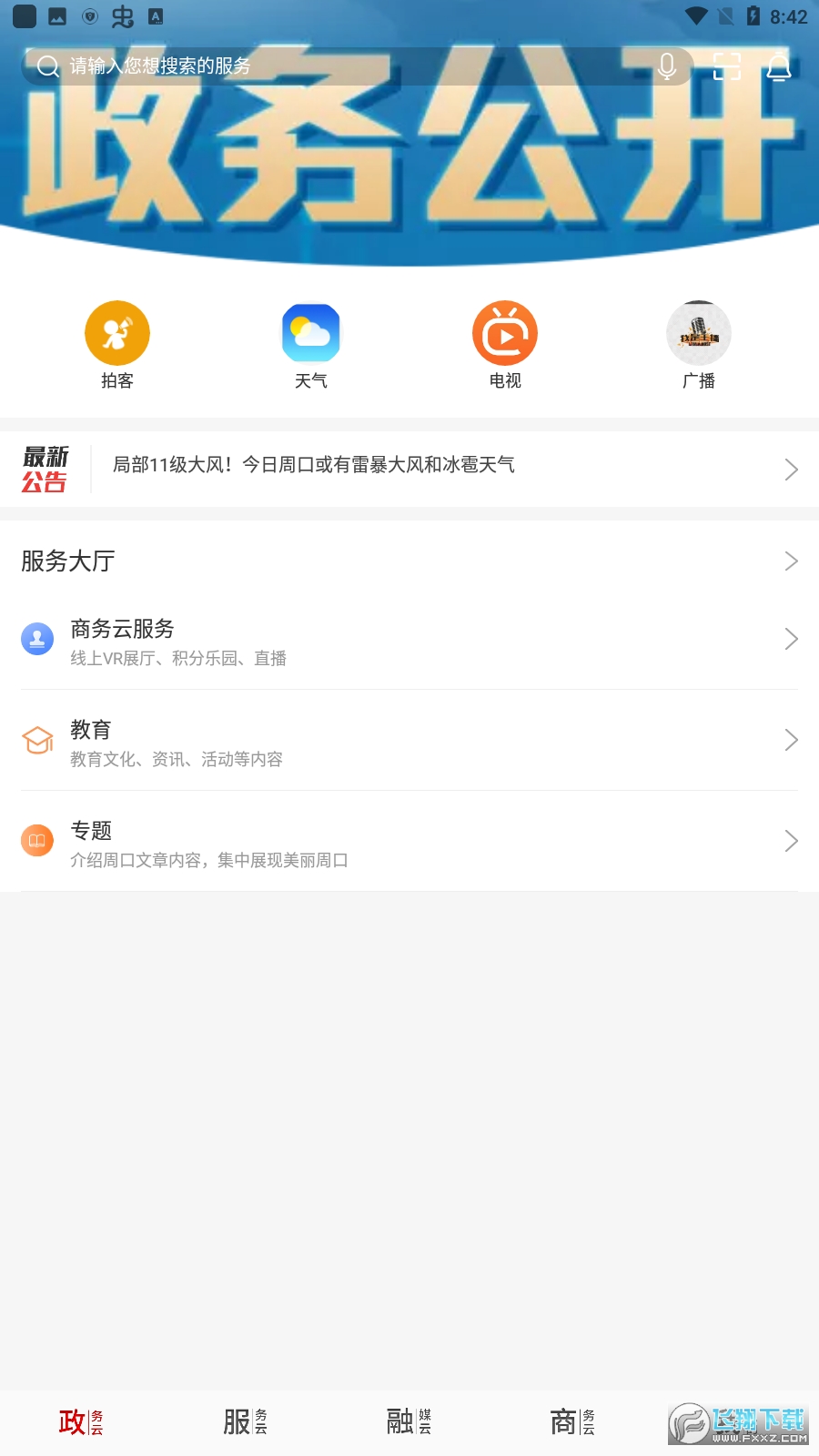 云上周口市客户端app