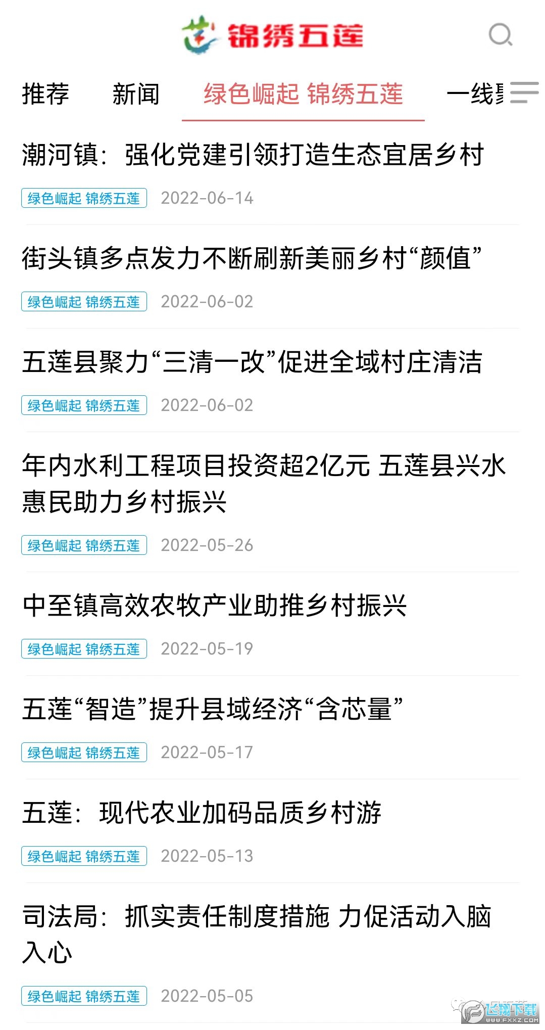 锦绣五莲app最新版