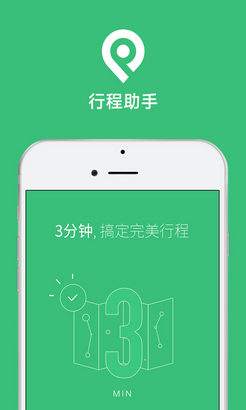 穷游行程助手安卓版