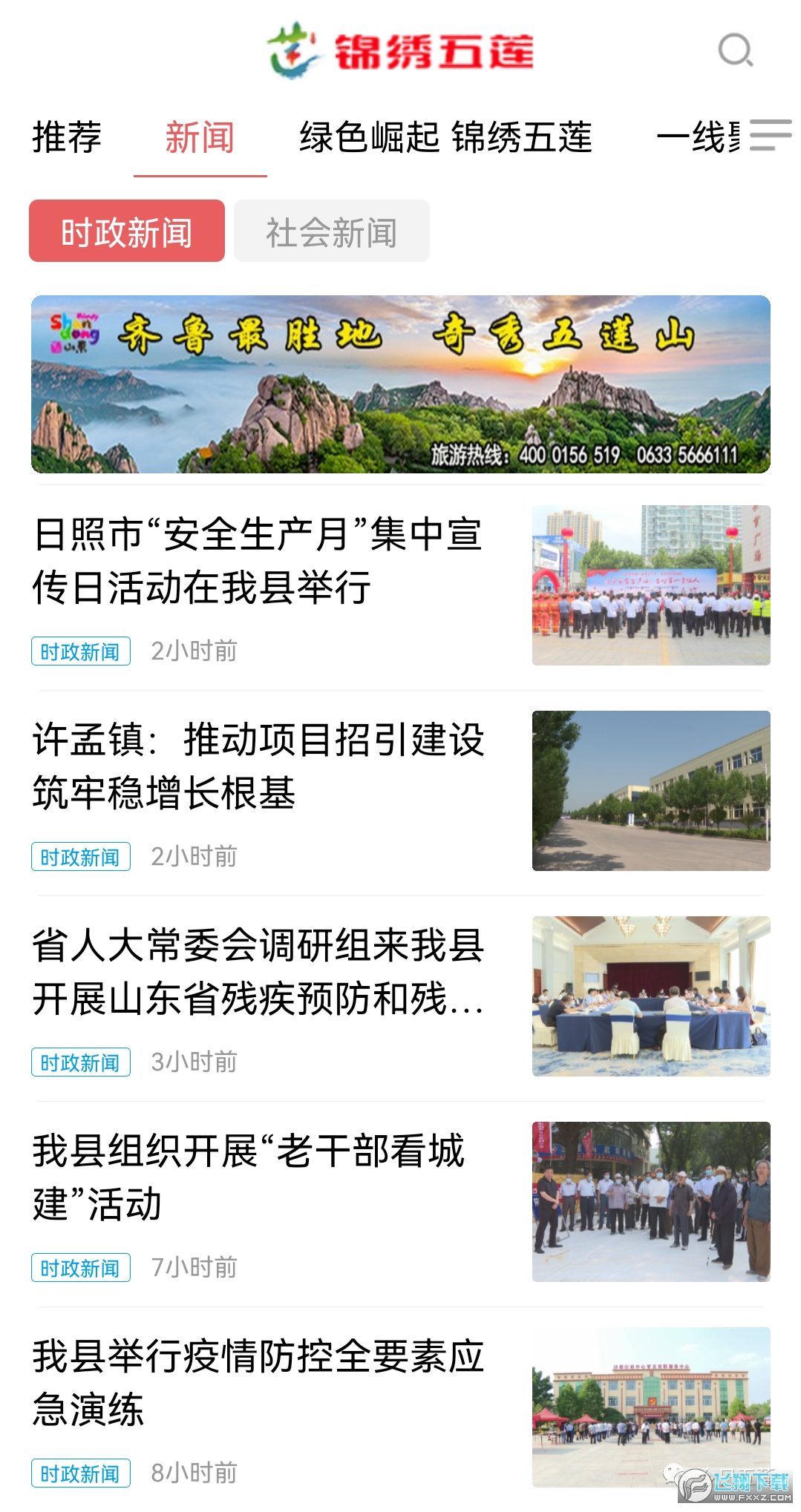 锦绣五莲app最新版