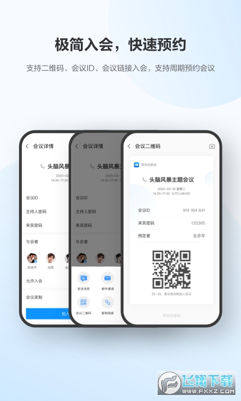 华为云会议welink视频会议app