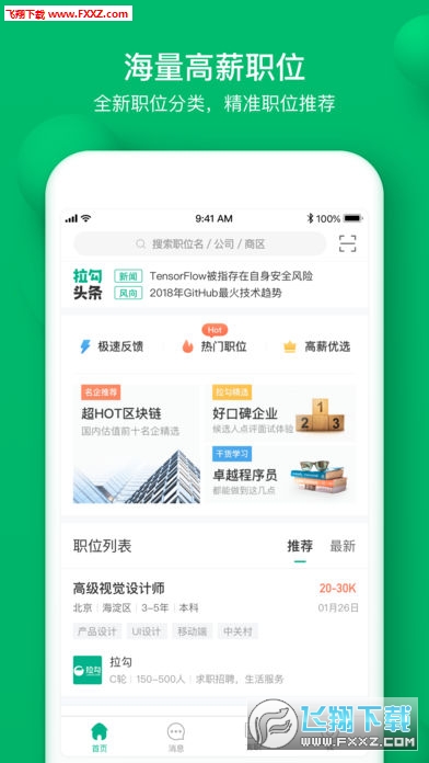 拉勾招聘最新版