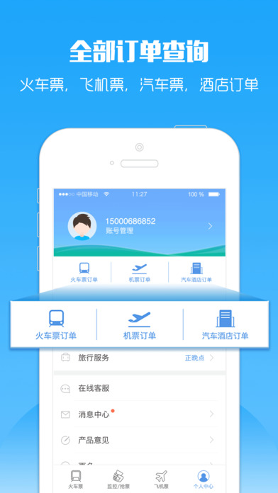 2017年春运智行火车票抢票软件手机版app