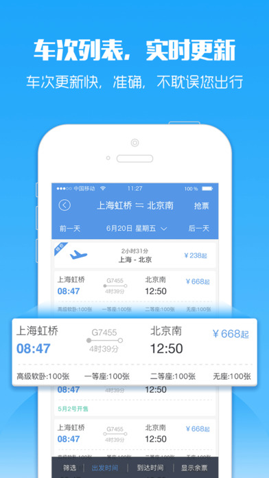 2017年春运智行火车票抢票软件手机版app