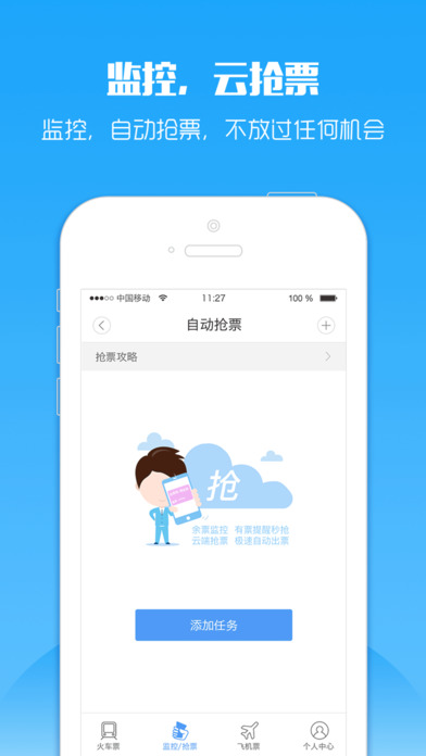 2017年春运智行火车票抢票软件手机版app