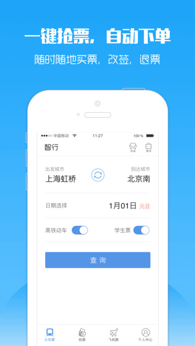 2017年春运智行火车票抢票软件手机版app