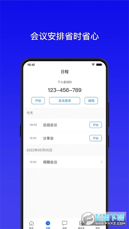全视通云会议安卓版