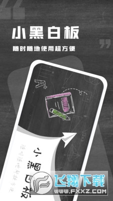 小黑白板app
