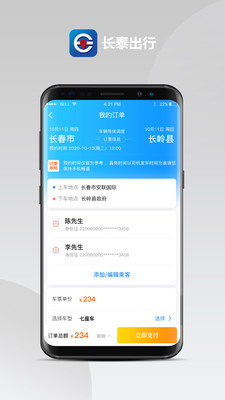 长泰出行app