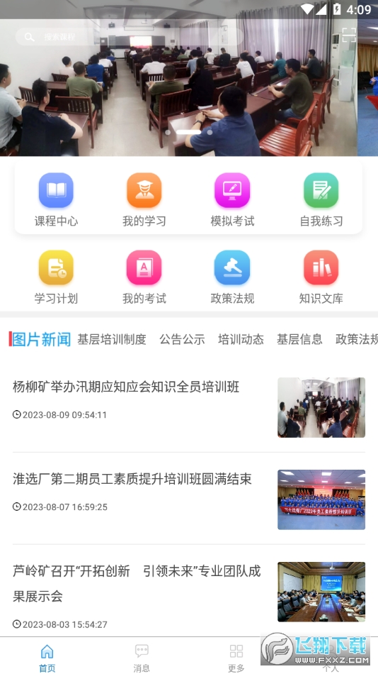 淮矿培训安卓app官方版