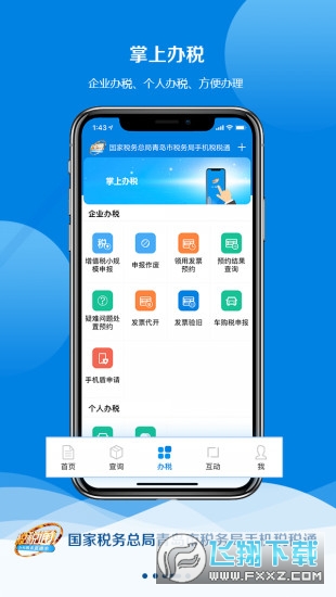 青岛税税通手机版下载安卓版
