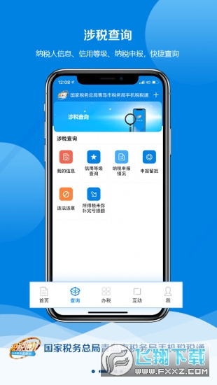 青岛税税通手机版下载安卓版