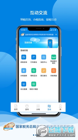 青岛税税通手机版下载安卓版