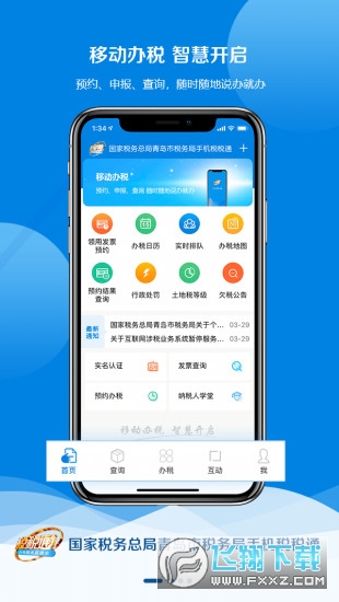 青岛税税通手机版下载安卓版