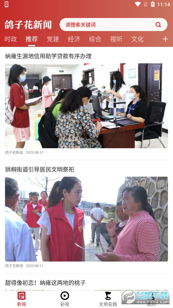 鸽子花新闻客户端