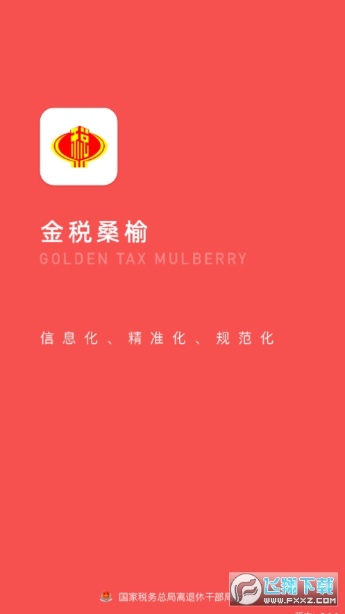 金税桑榆app下载官方版